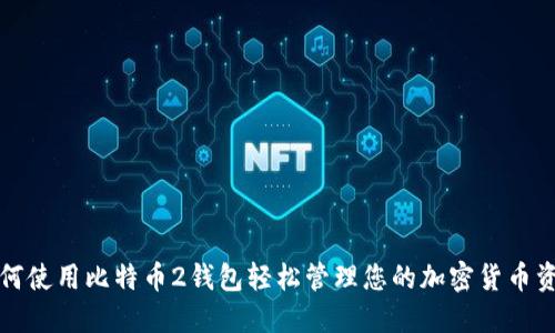如何使用比特币2钱包轻松管理您的加密货币资产