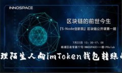 如何处理陌生人向imToken钱包转账的资金？