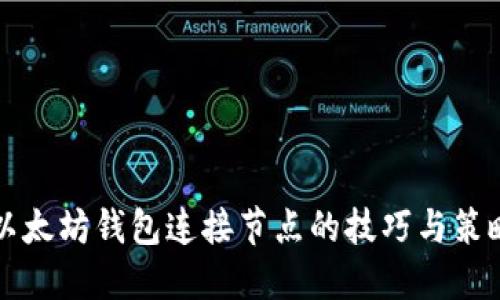 以太坊钱包连接节点的技巧与策略