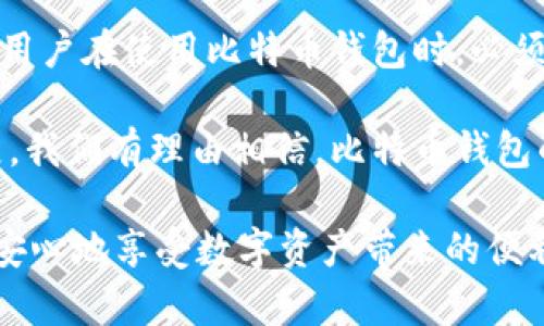   比特币钱包的安全性解析：如何保护你的数字资产 / 

 guanjianci 比特币钱包,安全性,数字资产,保护措施 /guanjianci 

引言
在区块链和加密货币的时代，比特币逐渐成为了一种被广泛认可的数字资产。人们越来越关注如何安全地存储和管理这些虚拟货币。比特币钱包的安全性随之成为一个热门话题。本文将深入探讨比特币钱包的安全性，帮助读者了解如何最大程度地保护自己的数字资产。

比特币钱包的类型
首先，我们需要了解不同类型的比特币钱包。比特币钱包主要分为热钱包和冷钱包。

热钱包是指常常在线使用的钱包。这类钱包通常为方便用户进行交易而设计，适合频繁交易的用户。然而，他们的安全性较低，容易遭受网络攻击。例如，在线交易所提供的存储服务通常属于热钱包。用户在这些平台上存放的比特币，虽然方便随时取用，但也容易成为黑客攻击的目标。

冷钱包则是指离线存储的比特币钱包，通常以硬件或纸质形式存在。这类钱包安全性较高，因为它们不与互联网连接，黑客无从下手。冷钱包适合长期存储比特币，适合那些打算长期投资而不进行频繁交易的用户。

比特币钱包的安全性分析
比特币钱包的安全性不仅仅取决于它的类型，还与使用方法密切相关。以下是一些关键因素，影响比特币钱包的安全性。

1. 密码保护：使用强密码，结合字母、数字和符号，能有效提升钱包安全性。用户也要定期更换密码，避免长期使用同一密码。

2. 双重验证：许多钱包提供双重验证功能。利用手机短信、应用程序或邮件中的代码，用户在登录或进行交易时需验证身份。这可以显著增加账户安全性。

3. 定期备份：定期将钱包数据备份到安全位置非常重要。用户可以选择将备份存储在外部硬盘或USB设备上，而不是仅靠在线存储。

4. 防病毒软件：保持设备安全是保障比特币钱包安全的重要一步。安装和定期更新防病毒软件，能防范恶意软件对钱包的攻击。

比特币交易的安全考虑
在进行比特币交易时，安全问题也同样需要关注。以下是几个小技巧，帮助用户在交易中保障安全。

1. 交易平台选择：选择受信任的交易所进行交易，查看其安全措施。较大规模的平台通常会投入更多资源于安全防护。

2. 不透露私钥：私钥是访问和管理比特币钱包所必需的。用户绝不能向任何人透露私钥。无论何时，无论何种情况，保护私钥是最重要的安全措施。

3. 小额测试：在进行大额交易前，建议先从小额开始测试。确保交易顺利后再进行大额交易，这有助于降低风险。

比特币安全案例分析
在比特币历史上，曾发生过多起安全事故。分析这些案例能够帮助我们更好地理解如何保护自己的资金。

例如，某知名交易所曾遭遇黑客攻击，数百万美元的比特币被盗。这次事件暴露出平台的安全漏洞，引起了整个行业的警觉。这也使得许多用户意识到托管钱包的风险，相对更倾向于使用冷钱包来管理他们的资产。

另一个值得一提的案例是一位用户将其冷钱包信息保存在纸质文件中，在一次意外中，这份文件丢失，导致他失去了数千美元的比特币。这使得人们认识到备份和存储的重要性，不仅仅是在线备份，离线存储同样需要谨慎保护。

未来比特币钱包的安全性趋势
随着技术的不断发展，比特币钱包的安全性也在不断提升。未来，可能会出现更加先进的安全措施。例如，生物识别技术的应用，将能更进一步提高钱包的安全性。人脸识别、指纹识别等技术，或将成为未来钱包安全的一部分。

同时，区块链技术本身也在持续演进。链上安全协议和智能合约的引入，能使用户在交易时得到更高的安全保障。比如，通过智能合约进行交易的用户，可以设定一系列安全条款，从而确保交易的合规性与安全性。

结论
综上所述，比特币钱包的安全性并不是一个简单的问题。它受多种因素影响，包括钱包类型、用户使用习惯和交易平台的选择。用户在使用比特币钱包时，必须保持警惕，采取必要的措施保护自己的数字资产。

保护比特币不仅仅依赖于钱包本身的安全性能。了解并实践良好的安全习惯，才是确保数字资产安全的关键。随着技术的发展，我们有理由相信，比特币钱包的安全性将会逐步提升，但用户自身的防范意识依旧是不可或缺的。

因此，不论你是比特币的新手，还是老手，在使用比特币钱包时，都应充分考虑安全性，采取有效的保护措施。保持警觉，才能更安心地享受数字资产带来的便利。