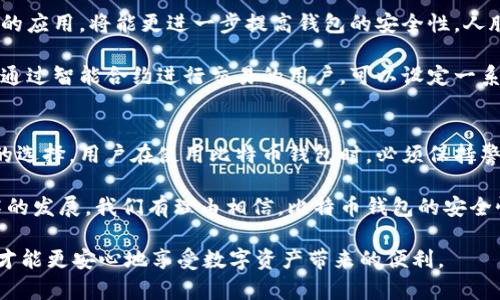   比特币钱包的安全性解析：如何保护你的数字资产 / 

 guanjianci 比特币钱包,安全性,数字资产,保护措施 /guanjianci 

引言
在区块链和加密货币的时代，比特币逐渐成为了一种被广泛认可的数字资产。人们越来越关注如何安全地存储和管理这些虚拟货币。比特币钱包的安全性随之成为一个热门话题。本文将深入探讨比特币钱包的安全性，帮助读者了解如何最大程度地保护自己的数字资产。

比特币钱包的类型
首先，我们需要了解不同类型的比特币钱包。比特币钱包主要分为热钱包和冷钱包。

热钱包是指常常在线使用的钱包。这类钱包通常为方便用户进行交易而设计，适合频繁交易的用户。然而，他们的安全性较低，容易遭受网络攻击。例如，在线交易所提供的存储服务通常属于热钱包。用户在这些平台上存放的比特币，虽然方便随时取用，但也容易成为黑客攻击的目标。

冷钱包则是指离线存储的比特币钱包，通常以硬件或纸质形式存在。这类钱包安全性较高，因为它们不与互联网连接，黑客无从下手。冷钱包适合长期存储比特币，适合那些打算长期投资而不进行频繁交易的用户。

比特币钱包的安全性分析
比特币钱包的安全性不仅仅取决于它的类型，还与使用方法密切相关。以下是一些关键因素，影响比特币钱包的安全性。

1. 密码保护：使用强密码，结合字母、数字和符号，能有效提升钱包安全性。用户也要定期更换密码，避免长期使用同一密码。

2. 双重验证：许多钱包提供双重验证功能。利用手机短信、应用程序或邮件中的代码，用户在登录或进行交易时需验证身份。这可以显著增加账户安全性。

3. 定期备份：定期将钱包数据备份到安全位置非常重要。用户可以选择将备份存储在外部硬盘或USB设备上，而不是仅靠在线存储。

4. 防病毒软件：保持设备安全是保障比特币钱包安全的重要一步。安装和定期更新防病毒软件，能防范恶意软件对钱包的攻击。

比特币交易的安全考虑
在进行比特币交易时，安全问题也同样需要关注。以下是几个小技巧，帮助用户在交易中保障安全。

1. 交易平台选择：选择受信任的交易所进行交易，查看其安全措施。较大规模的平台通常会投入更多资源于安全防护。

2. 不透露私钥：私钥是访问和管理比特币钱包所必需的。用户绝不能向任何人透露私钥。无论何时，无论何种情况，保护私钥是最重要的安全措施。

3. 小额测试：在进行大额交易前，建议先从小额开始测试。确保交易顺利后再进行大额交易，这有助于降低风险。

比特币安全案例分析
在比特币历史上，曾发生过多起安全事故。分析这些案例能够帮助我们更好地理解如何保护自己的资金。

例如，某知名交易所曾遭遇黑客攻击，数百万美元的比特币被盗。这次事件暴露出平台的安全漏洞，引起了整个行业的警觉。这也使得许多用户意识到托管钱包的风险，相对更倾向于使用冷钱包来管理他们的资产。

另一个值得一提的案例是一位用户将其冷钱包信息保存在纸质文件中，在一次意外中，这份文件丢失，导致他失去了数千美元的比特币。这使得人们认识到备份和存储的重要性，不仅仅是在线备份，离线存储同样需要谨慎保护。

未来比特币钱包的安全性趋势
随着技术的不断发展，比特币钱包的安全性也在不断提升。未来，可能会出现更加先进的安全措施。例如，生物识别技术的应用，将能更进一步提高钱包的安全性。人脸识别、指纹识别等技术，或将成为未来钱包安全的一部分。

同时，区块链技术本身也在持续演进。链上安全协议和智能合约的引入，能使用户在交易时得到更高的安全保障。比如，通过智能合约进行交易的用户，可以设定一系列安全条款，从而确保交易的合规性与安全性。

结论
综上所述，比特币钱包的安全性并不是一个简单的问题。它受多种因素影响，包括钱包类型、用户使用习惯和交易平台的选择。用户在使用比特币钱包时，必须保持警惕，采取必要的措施保护自己的数字资产。

保护比特币不仅仅依赖于钱包本身的安全性能。了解并实践良好的安全习惯，才是确保数字资产安全的关键。随着技术的发展，我们有理由相信，比特币钱包的安全性将会逐步提升，但用户自身的防范意识依旧是不可或缺的。

因此，不论你是比特币的新手，还是老手，在使用比特币钱包时，都应充分考虑安全性，采取有效的保护措施。保持警觉，才能更安心地享受数字资产带来的便利。