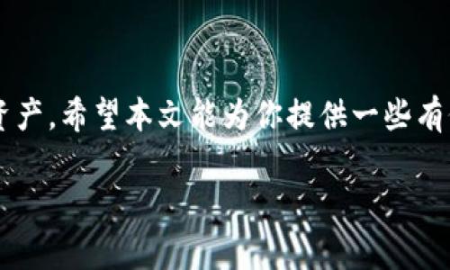 安卓版imToken钱包无法打开的解决方案

在数字货币日益普及的今天，imToken钱包成为了许多用户管理加密资产的重要工具。然而，一些用户在使用安卓版imToken钱包时，可能会遇到无法打开的问题。这不仅给用户带来了困扰，也让他们对数字资产的安全性产生了疑虑。为了帮助大家解决这一问题，本文将详细探讨可能的原因及其解决方案。

了解imToken钱包

首先，让我们简单了解一下imToken钱包。这是一款基于区块链技术的数字资产钱包，用户可以在其中安全地存储、管理和交易各种加密货币。imToken钱包因其用户友好的界面和强大的安全性而受到广泛欢迎。

常见问题分析

当你发现安卓版imToken钱包无法打开时，可能出现了以下几种情况。

1. 应用崩溃或闪退

应用崩溃是最常见的问题之一。当你试图打开imToken钱包时，应用可能会突然停止工作并关闭。这通常是由以下原因引起的：

ul
    li应用版本过老，未及时更新。/li
    li手机系统版本与应用不兼容。/li
    li手机内存不足，导致应用无法正常运行。/li
/ul

2. 网络连接问题

imToken钱包需要互联网连接才能正常工作。如果你的网络连接不稳定，应用可能无法打开或加载数据。这也可能与VPN的设置有关，某些VPN可能会干扰应用的连接。

3. 设备存储不足

如果你的设备存储空间不足，会影响应用的性能和运行。这可能导致imToken钱包无法正常开启或运行缓慢。在这种情况下，你可以通过删除不必要的文件或应用来释放存储空间。

4. 数据损坏

有时候，应用的数据可能会损坏。这种情况可能是由于更新不完全或安装过程中出现错误导致的。数据损坏可能会导致应用无法正常启动或响应。

解决方案

1. 更新应用

确保你的imToken钱包是最新版本。前往应用商店，检查是否有可用更新。如果有，请立即更新到最新版本。应用更新通常可以修复已知问题并提供更好的性能。

2. 检查网络连接

确保你的设备连接到稳定且高速度的网络上。尝试切换到不同的Wi-Fi或移动数据。如果你在使用VPN，尝试暂时禁用它，看看是否能解决问题。

3. 清理手机存储

检查你的手机存储情况。如果存储不足，请删除不必要的文件或应用，确保有足够的空间供imToken钱包正常运行。

4. 重新安装应用

如果以上方法都无效，尝试卸载imToken钱包，然后重新安装。这将清除任何可能损坏的数据，并提供一个全新的空白开始。

5. 联系客服支持

如果你还是无法解决问题，可以联系imToken的客服支持。他们会提供专业的指导和支持，帮助你解决问题。

预防措施

为了减少未来出现类似问题的几率，你可以采取以下几种预防措施：

ul
    li定期更新应用，确保使用最新版本。/li
    li保持良好的网络环境，避免使用不稳定的VPN。/li
    li定期检查手机存储空间，保持以便使用。/li
/ul

总结

在使用安卓版imToken钱包时，遇到无法打开的问题是一个普遍但可解决的困扰。了解可能的原因以及相应的解决方案，可以帮助用户更好地管理加密资产。希望本文能为你提供一些有价值的建议，确保你能够顺利使用imToken钱包，享受数字货币带来的便利与安全。从而在这个快速发展的数字时代，让你的资产得到更好的保值和增值。

imToken钱包, 数字资产管理, 安卓应用, 解决方案/guanjianci