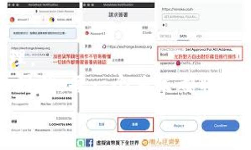   如何通过人民币冲值实现imToken钱包的便捷管理与投资收益  / 

 guanjianci 人民币冲值, imToken钱包, 数字货币, 投资收益  /guanjianci 

一、引言
随着区块链技术的发展，数字货币正在逐渐成为投资者关注的焦点。而其中，imToken钱包作为数字货币管理的重要工具，受到了越来越多人的欢迎。本文将详细介绍如何通过人民币冲值来使用imToken钱包，这不仅能帮助用户更方便地管理数字资产，还能最大限度地提高投资收益。让我们一起深入探讨这些具体的步骤和可能实现的成果。

二、了解imToken钱包
imToken钱包是一款功能强大的数字资产管理工具。它不仅支持多种数字货币的存储和交易，还具有去中心化、安全性高等优点。用户可以随时随地访问自己的资产，进行实时的交易和管理。
使用imToken钱包的另一个好处是用户可以享受到丰富的DeFi（去中心化金融）服务，进一步提升投资回报。许多投资人通过钱包平台参与流动性挖矿、借贷等高收益项目，获取额外的收益。

三、为什么选择人民币冲值
人民币是中国的法定货币，选择人民币冲值可以让国内用户的使用过程更加顺畅。对于许多初入数字货币投资领域的用户来说，使用人民币直接冲值能够降低交易的复杂度和成本。
首先，通过人民币冲值，可以避免中间换汇的费用，节省一部分开支。其次，结合国内监管政策，人民币充币的方式更为安全，能够有效降低用户的风险。

四、人民币冲值的步骤
接下来，我们将详细介绍人民币冲值imToken钱包的具体步骤。

h41. 注册imToken钱包/h4
首先，用户需要下载并注册imToken钱包。如果尚未注册，可以通过官方网站或应用商店下载。按照提示完成注册后，您将获得一个钱包地址。

h42. 选择支持人民币的交易平台/h4
许多数字货币交易平台提供人民币直接交易的功能。用户可以选择一个支持人民币充值并可以与imToken钱包进行资产转移的平台，如币安、火币等。

h43. 在交易平台进行冲值/h4
进入选择的交易平台，登录用户账号，找到充值页面，选择人民币作为充值方式。按照操作指引完成银行转账，充值金额将在一定时间内到账。

h44. 购买数字货币/h4
一旦人民币充值到账，用户可以选择购买自己感兴趣的数字货币。这些数字货币将被存入您的交易平台账户中。

h45. 将数字货币转入imToken钱包/h4
用户通过交易平台购买的数字货币，可以选择转账至imToken钱包。打开imToken钱包，找到接收地址，随后在交易平台上进行转账操作。请确保转账时选择正确的币种和转账方式，以免造成资产损失。

五、管理数字资产与提高收益
将数字货币成功转入imToken钱包后，用户就可以开始管理自己的数字资产。imToken钱包不仅可以查看资产余额，还可以进行各种投资操作。

h41. 了解数字货币市场/h4
通过研究市场行情，用户可以做出更明智的投资决策。关注市场动态，阅读相关资讯，用户能对未来的价格走势进行更准确的预测。

h42. 投资DeFi项目/h4
imToken钱包支持许多DeFi项目，用户可以参与流动性池、借贷或借出等金融产品，帮助其资产保值并获取额外收益。例如，某些流动性池提供高达年化数十的收益率，用户可根据自身风险偏好选择合适的项目进行投资。

h43. 定期调整投资组合/h4
数字货币市场波动性较大，因此用户需要定期评估和调整自己的投资组合。通过5%或10%的定期收益，用户可以在价格上涨时适时卖出，从而降低风险。

六、风险管理与安全防护
尽管imToken钱包提供了便利的操作，但数字资产的投资也存在一定的风险。因此，用户在进行交易时应谨慎行事，注意风险管理与安全防护。

h41. 使用强密码与双重认证/h4
为提高安全性，在imToken钱包中设置一个强密码。同时，启用双重认证功能，也能为用户的资产增加一层保护。

h42. 不向任何人透露私钥/h4
用户的私钥是使用imToken钱包的核心。在任何情况下，都绝对不要向他人透露您的私钥或助记词，以免导致资产被盗。

h43. 定期备份钱包/h4
为了避免意外情况导致资产损失，用户应定期备份imToken钱包，确保重要信息的安全。如果需要更换设备，备份信息可以帮助您顺利迁移资产。

七、总结与展望
通过人民币冲值imToken钱包能够为用户带来便捷的操作体验和灵活的投资选择。用户可以将人民币无缝转换为数字货币，利用这个钱包进行有效的资产管理。
随着区块链技术和加密货币市场的不断发展，未来的投资机会会愈加丰富。用户应不断学习，积极参与其中，以便最大化其投资收益。在这个充满机会和挑战的时代，每一个决策都将对未来产生深远的影响。
希望本文能为大家提供一些参考，带来更多的思考与启发。借助imToken钱包，我们有机会在数字货币的浪潮中站稳脚跟，迎接崭新的机遇。