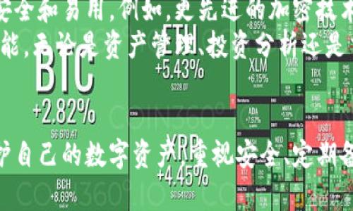 比特币钱包文件是用来存储比特币私钥和公钥的一种数字文件。它是比特币用户在管理自己数字资产时必不可少的工具。钱包文件不仅保存了用户的比特币余额信息，还能帮助用户进行交易。接下来，将详细介绍比特币钱包文件的种类、功能以及如何安全使用。

1. 什么是比特币钱包文件？
比特币钱包文件是电子文件，用于存储与比特币相关的重要信息。它包含用户的私钥、地址、以及其他有关交易的数据。私钥就像是一把钥匙，可以让用户访问和管理自己的比特币。
比特币钱包有多个形式，包括在线钱包、桌面钱包、移动钱包和硬件钱包等。而钱包文件则是一些特定钱包类型所使用的存储方式，尤其是桌面钱包和硬件钱包。

2. 比特币钱包文件的类型
比特币钱包文件主要有以下几种类型：

2.1. JSON格式钱包文件
这种钱包文件通常以.json为后缀名，主要用于桌面比特币钱包。JSON文件格式结构清晰，易于阅读。用户的私钥和其他必要信息都被安全地保存在文件中。

2.2. Keystore 格式
Keystore文件是另一种常见的钱包文件类型。与JSON文件类似，它同样包含用户的私钥信息，但通常会经过加密，以提高安全性。这种格式的文件一般以.json文件结尾。

2.3. 原生钱包文件
有些钱包应用提供原生格式的钱包文件。这种格式可能更复杂，通常包括多个文件和记录，便于钱包软件进行管理。

3. 比特币钱包文件的功能
比特币钱包文件的主要功能包括：

3.1. 存储私钥
私钥是用户获取和交易比特币的关键。任何拥有私钥的人都可以控制与之对应的比特币。因此，保护私钥的安全是非常重要的，而钱包文件正是实现这点的重要工具。

3.2. 提供地址
钱包文件中通常保存有比特币地址。用户可以使用这些地址进行接收或发送比特币。地址是由公钥生成的，用户不需要记住私钥，但要妥善保管钱包文件。

3.3. 辅助交易操作
通过钱包文件，用户可以执行各种交易操作。例如：发送和接收比特币、查询余额等。这些操作都是通过钱包软件与区块链网络连接进行实现的。

4. 如何安全使用比特币钱包文件
虽然比特币钱包文件可以让用户方便地管理数字资产，但其安全性也至关重要。以下是一些安全使用钱包文件的建议：

4.1. 定期备份
用户应当定期备份钱包文件。若文件丢失或者损坏，用户可能会失去对比特币资产的控制权。备份的钱包文件应安全存放在不同位置，以防丢失。

4.2. 使用强密码
对于存有私钥的文件，设置强密码是保护的重要一步。强密码应至少包含字母、数字和符号的组合，而且尽量避免使用易被猜测的信息。

4.3. 保持软件更新
用户应确保使用的比特币钱包软件是最新版本。开发者常会发布更新，以修复漏洞和加强安全防护。及时更新有助于提高钱包的整体安全性。

4.4. 小心网络钓鱼
用户在下载钱包文件或进行逆向操作时，需保持警惕。网络钓鱼攻击时常会伪装成合法服务，试图窃取用户的私钥信息。确保下载内容来自可信的官方网站。

5. 比特币钱包文件的未来
随着比特币和其他数字货币的受欢迎程度不断上升，钱包文件的技术也在快速进步。未来，钱包文件或将变得更加安全和易用。例如，更先进的加密技术的应用，能够帮助用户更加安全地管理比特币资产。
同时，随着区块链技术的发展，用户对钱包文件的需求可能会发生变化。更智能化的钱包服务，有可能会集成更多功能，无论是资产管理、投资分析还是交易执行，都会一步步变得更为简便。

总结
比特币钱包文件是用户管理比特币的重要工具。了解钱包文件的类型、功能以及安全措施，可以帮助用户更好地保护自己的数字资产。重视安全、定期备份、保持软件更新，都是有效的管理策略。未来，随着技术进步，比特币钱包文件的使用体验和安全性都将不断提升。