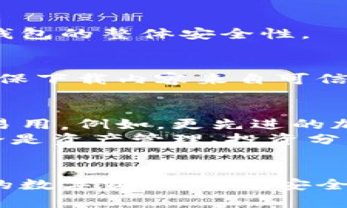 比特币钱包文件是用来存储比特币私钥和公钥的一种数字文件。它是比特币用户在管理自己数字资产时必不可少的工具。钱包文件不仅保存了用户的比特币余额信息，还能帮助用户进行交易。接下来，将详细介绍比特币钱包文件的种类、功能以及如何安全使用。

1. 什么是比特币钱包文件？
比特币钱包文件是电子文件，用于存储与比特币相关的重要信息。它包含用户的私钥、地址、以及其他有关交易的数据。私钥就像是一把钥匙，可以让用户访问和管理自己的比特币。
比特币钱包有多个形式，包括在线钱包、桌面钱包、移动钱包和硬件钱包等。而钱包文件则是一些特定钱包类型所使用的存储方式，尤其是桌面钱包和硬件钱包。

2. 比特币钱包文件的类型
比特币钱包文件主要有以下几种类型：

2.1. JSON格式钱包文件
这种钱包文件通常以.json为后缀名，主要用于桌面比特币钱包。JSON文件格式结构清晰，易于阅读。用户的私钥和其他必要信息都被安全地保存在文件中。

2.2. Keystore 格式
Keystore文件是另一种常见的钱包文件类型。与JSON文件类似，它同样包含用户的私钥信息，但通常会经过加密，以提高安全性。这种格式的文件一般以.json文件结尾。

2.3. 原生钱包文件
有些钱包应用提供原生格式的钱包文件。这种格式可能更复杂，通常包括多个文件和记录，便于钱包软件进行管理。

3. 比特币钱包文件的功能
比特币钱包文件的主要功能包括：

3.1. 存储私钥
私钥是用户获取和交易比特币的关键。任何拥有私钥的人都可以控制与之对应的比特币。因此，保护私钥的安全是非常重要的，而钱包文件正是实现这点的重要工具。

3.2. 提供地址
钱包文件中通常保存有比特币地址。用户可以使用这些地址进行接收或发送比特币。地址是由公钥生成的，用户不需要记住私钥，但要妥善保管钱包文件。

3.3. 辅助交易操作
通过钱包文件，用户可以执行各种交易操作。例如：发送和接收比特币、查询余额等。这些操作都是通过钱包软件与区块链网络连接进行实现的。

4. 如何安全使用比特币钱包文件
虽然比特币钱包文件可以让用户方便地管理数字资产，但其安全性也至关重要。以下是一些安全使用钱包文件的建议：

4.1. 定期备份
用户应当定期备份钱包文件。若文件丢失或者损坏，用户可能会失去对比特币资产的控制权。备份的钱包文件应安全存放在不同位置，以防丢失。

4.2. 使用强密码
对于存有私钥的文件，设置强密码是保护的重要一步。强密码应至少包含字母、数字和符号的组合，而且尽量避免使用易被猜测的信息。

4.3. 保持软件更新
用户应确保使用的比特币钱包软件是最新版本。开发者常会发布更新，以修复漏洞和加强安全防护。及时更新有助于提高钱包的整体安全性。

4.4. 小心网络钓鱼
用户在下载钱包文件或进行逆向操作时，需保持警惕。网络钓鱼攻击时常会伪装成合法服务，试图窃取用户的私钥信息。确保下载内容来自可信的官方网站。

5. 比特币钱包文件的未来
随着比特币和其他数字货币的受欢迎程度不断上升，钱包文件的技术也在快速进步。未来，钱包文件或将变得更加安全和易用。例如，更先进的加密技术的应用，能够帮助用户更加安全地管理比特币资产。
同时，随着区块链技术的发展，用户对钱包文件的需求可能会发生变化。更智能化的钱包服务，有可能会集成更多功能，无论是资产管理、投资分析还是交易执行，都会一步步变得更为简便。

总结
比特币钱包文件是用户管理比特币的重要工具。了解钱包文件的类型、功能以及安全措施，可以帮助用户更好地保护自己的数字资产。重视安全、定期备份、保持软件更新，都是有效的管理策略。未来，随着技术进步，比特币钱包文件的使用体验和安全性都将不断提升。