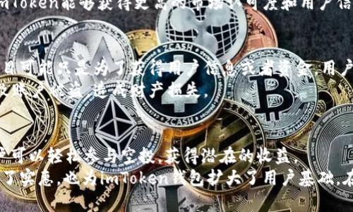 2020年imToken钱包空投活动详解：如何参与并获得丰厚奖励
guanjianziimToken, 空投, 加密货币, 钱包/guanjianzi

什么是imToken钱包
imToken是一个流行的数字货币钱包。它支持多种区块链资产管理，允许用户安全地存储和交易加密货币。自2016年推出以来，它逐渐成为全球范围内用户认可的选择。
该钱包的易用性和安全性是其受欢迎的重要原因。imToken提供了多种功能，包括代币交换、DApp浏览和钱包备份。这使得用户能够方便地进行数字货币的管理与交易。

2020年imToken钱包空投活动背景
在2020年，imToken钱包举行了一次大型的空投活动。空投是加密货币行业中一种常见的营销策略。这种策略通过免费分发代币吸引用户参与。对于用户来说，空投不仅可以让他们体验到新项目的潜力，还能积累一定数量的代币，期待未来的增值。
该活动的目的是为了推广imToken钱包。通过这一活动，imToken希望能够吸引更多的用户使用其平台，同时也为加密社区提供更多的机会。

如何参加imToken钱包空投活动
参与imToken钱包的空投活动并不复杂。用户需要关注一些关键步骤。首先，您需要下载并安装imToken钱包，并注册一个账户。通常情况下，用户需要确保自己的账户通过身份验证，这样才能参与空投。
其次，参与空投活动的用户需要关注imToken的官方社交媒体和网站。平台通常会在这些渠道上发布空投的相关信息，包括参与的具体要求和时间节点。
第三，用户可能需要完成一些任务，例如分享社交媒体帖子或推荐朋友注册。这些任务的目的是为了增加空投的曝光率，同时让更多的人了解imToken钱包。

空投带来的具体成果
通过参与空投活动，用户可以获得一定数量的代币。这些代币在未来可能会增值，从而给用户带来丰厚的收益。此外，参与空投的用户还可以通过交易、持有或其他方式利用这些代币，增加自己的投资回报。
对于imToken银行来说，这种空投活动能够吸引新用户为其生态系统注入活力。随着新用户的加入，imToken能够获得更高的市场认可度和用户信任。这不仅为imToken钱包增加了用户基础，也促进了其市场的增长。

空投的风险和注意事项
尽管参与空投活动有潜在的收益，但也需要注意一些风险。首先，不是所有的空投都是可信的。有些项目可能只是为了获得用户信息或者资金，用户在参与前需进行充分的调查与研究。
其次，用户在注册和参与空投活动时，需谨慎处理个人信息和私钥。任何对个人信息的泄露都可能导致账户被盗，造成财产损失。

总结
2020年imToken钱包的空投活动为用户提供了一个参与加密货币行业的机会。通过简单的步骤，用户可以轻松参与空投，获得潜在的收益。
当然，伴随而来的也有一些风险，用户在参与时一定要保持警惕。总体来看，空投活动不仅为用户带来了实惠，也为imToken钱包扩大了用户基础。在未来，我们期待imToken钱包能够带给我们更加丰富的体验和收益。
