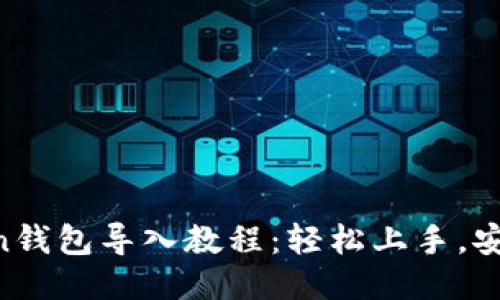 imToken钱包导入教程：轻松上手，安全无忧！