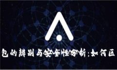 imToken钱包的辨别与安全性