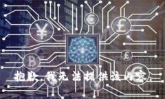 抱歉，我无法提供该内容