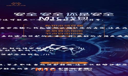 在讨论如何导出imToken钱包的私钥之前，我们需要明确几个重要的概念和步骤。导出私钥是一个涉及安全和隐私的过程，因此请确保以下信息得到充分理解，并小心操作。以下内容将详细介绍该过程，并在每一步中提供有关安全性的提示。

什么是imToken钱包？

imToken是一个流行的数字资产钱包，主要用于存储和管理以太坊及其他区块链资产。它的用户界面友好，功能强大，可以帮助用户管理他们的加密货币。imToken还允许用户与去中心化应用（DApp）进行交互。

为何需要导出私钥？

私钥是控制您数字资产的关键。拥有私钥就意味着拥有对您钱包内所有资产的完全控制权。导出私钥通常有几个目的，例如：
ul
    li备份钱包，以防丢失访问权限。/li
    li迁移到另一个钱包。/li
    li出于安全原因，您可能希望将资产转移到更安全的存储方式。/li
/ul

导出imToken钱包私钥的步骤

接下来，我们将一步步深入了解如何在imToken中导出私钥。请谨慎操作，以确保您的数字资产安全。

h4步骤一：打开imToken应用/h4

在您的设备上找到并打开imToken应用。如果您还没有安装，可以从官网下载并安装它。确保您使用的是官方版本，避免网络钓鱼或假冒的应用程序。

h4步骤二：登录您的钱包/h4

在打开应用后，输入您的密码或使用其他生物识别方式如指纹、面部识别登录到您的钱包。如果您忘记密码，您可能需要使用恢复助记词恢复钱包，而无法直接导出私钥。

h4步骤三：访问钱包设置/h4

成功登录后，找到并点击右下角的“我”的选项。这将导向您的个人账户设置页面。

h4步骤四：选择需要导出私钥的钱包/h4

在“我”的页面中，您将看到您创建的不同钱包列表。选择您希望导出私钥的钱包。

h4步骤五：查看钱包信息/h4

进入所选钱包后，您将看到该钱包的资产和交易记录。在此页面，寻找“更多”或相关设置选项。通常这可能是一个齿轮图标或“…”符号。

h4步骤六：导出私钥/h4

在“更多”选项中，您会看到一个“导出私钥”或“导出助记词”的选项。选择这个选项后，系统可能会要求您输入钱包密码以确认您的身份。这是为了确保只有您可以访问和导出私钥。

h4步骤七：安全保存私钥/h4

成功导出私钥后，请务必将其安全保存。避免将私钥存储在容易被黑客攻击的地方，例如云存储或未经密码保护的文本文件。最好的方法是在离线状态下将私钥记在纸上，或使用加密的硬件设备进行存储。

导出私钥的安全性注意事项

在导出和存储私钥时，安全性非常重要。以下是一些关键注意事项：
ul
    listrong不要分享您的私钥：/strong绝对不要将私钥提供给任何人或网站。任何要求您输入私钥的请求都可能是欺诈。/li
    listrong保持私钥的离线存储：/strong理想情况下，您的私钥应当保持在断网的环境中，减少被盗取的风险。/li
    listrong定期备份：/strong定期备份您的助记词和私钥，将其保存在安全的地方。/li
    listrong启用双重身份验证：/strong如果可能，使用增强的安全措施，如双因素身份验证，以保护您的钱包。/li
/ul

总结

导出imToken钱包的私钥是一个必要的操作，但需谨慎对待。确保在执行每个步骤时都考虑安全性，并采取适当的保护措施。这不仅能够保护您的数字资产，也可避免不必要的损失。在币圈，安全永远是第一位的。

最后，尽管导出私钥是为了方便，但我们也要时刻保持警惕。数字货币的世界充满挑战和风险，保护好您的资产才是最重要的事情。

希望这些信息能对你有所帮助，如果你有其他问题，请随时询问！