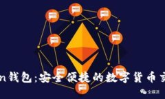 imToken钱包：安全便捷的数
