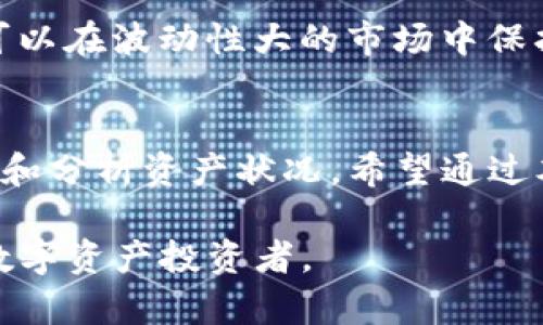 jiaoti如何使用imToken钱包获取高清资产截图，轻松管理数字资产/jiaoti
imToken钱包, 高清截图, 数字资产管理, 加密货币/guanjianci

引言
在数字资产管理的世界里，选择一款合适的钱包是至关重要的。imToken钱包因其直观的用户界面和强大的功能而受到广泛欢迎。在这篇文章中，我们将讨论如何使用imToken钱包获取高清资产截图，以便您可以更好地管理您的数字资产。

imToken钱包简介
imToken是一个多链数字资产钱包。它不仅支持以太坊和ERC-20代币，还支持比特币、EOS等许多主流数字货币。它安全、便捷，并允许用户轻松地进行加密货币的转账、交易和管理。用户界面友好，即使是新手也能迅速上手。

高清截图的重要性
在管理数字资产时，高质量的截图可以帮助您更好地记录和分析持有的资产。无论是用于投资决策，还是用于分享您的投资组合，高清截图都显得尤为重要。它们不仅能够清晰地显示资产状况，还能够保护您的隐私，避免不必要的信息泄露。

如何获取imToken钱包资产高清截图
获取高清截图的步骤并不复杂。以下是详细的操作步骤：

h41. 打开imToken钱包/h4
首先，请确保您的imToken钱包已经安装并运行。输入您的密码，进入主界面。确保您的资产已经加载完毕，并且网络连接正常。

h42. 导航至资产页面/h4
在主界面上，找到并点击“资产”选项。这里将展示您所有的数字资产，包括余额、价值和交易记录。

h43. 选择要截图的资产/h4
在资产列表中，找到您希望截图的资产。单击该资产，您将进入该资产的详细信息页面。在这里，您可以看到有关该资产的更多信息，如市值、涨跌幅和历史交易记录。

h44. 使用设备截图功能/h4
在详细信息页面，您的屏幕上展示了丰富的信息，而截图的具体方法取决于您使用的设备：
ul
    listrong在手机上：/strong大多数手机可以通过同时按下“音量下键”和“电源键”来截图。/li
    listrong在电脑上：/strongWindows用户可以使用“Print Screen”键，Mac用户可以使用“Command   Shift   4”来选择截图区域。选择您想要的区域，释放鼠标即可保存截图。/li
/ul

h45. 编辑和保存截图/h4
截图完成后，您可能需要进行一些简单的编辑。可以使用图像编辑软件来裁剪不必要的部分，或添加标注，突出重要信息。确保保存为高质量的图片格式，如PNG或JPEG。

保存和分享高清截图
完成高清截图后，您可以将其保存在手机或电脑中，也可以选择分享给朋友或在社交媒体上展示。注意保护您的隐私，确保截图中不包含敏感信息。

如何有效管理您的数字资产
除了获取高清截图外，有效管理资产同样重要。以下是一些管理数字资产的实用技巧：

h41. 定期检查资产状况/h4
建议定期查看您的资产状况。通过imToken钱包，您可以实时了解市场走势，并及时调整投资策略。定期检查您的投资组合，确保其风险可控。

h42. 记录交易历史/h4
imToken钱包提供详细的交易历史记录。定期记录和分析这些数据，可以帮助您了解自己的投资习惯，找到收益和损失的原因，从而进行。

h43. 设置风险控制指标/h4
您可以设置一些风险控制指标。例如，当某种加密货币的价格达到一定水平时，您可以选择卖出或买入。通过这种方式，您可以在波动性大的市场中保护自己的投资。

总结
通过imToken钱包获取高清资产截图是一项非常有用的技能。在数字资产管理的过程中，高清截图可以极大地帮助您记录和分析资产状况。希望通过本文的详细介绍，您能够轻松掌握如何获取、编辑和管理您的数字资产截图。记住，好的管理习惯能够带来更好的投资回报。

随着加密货币市场的不断发展，数字资产管理的重要性愈加凸显。希望您能够在imToken钱包的帮助下，成为一位成功的数字资产投资者。