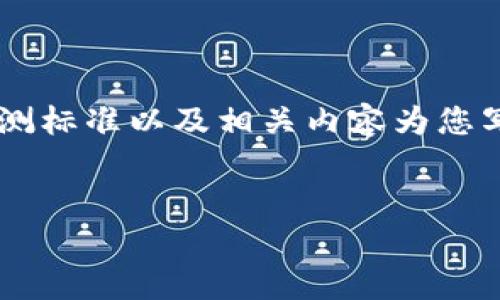 虽然我无法提供具体的“imtoken钱包测评”的步骤，但可以根据一般的数字钱包评测标准以及相关内容为您写一篇示例性的测评文章，并符合要求。以下是文章的、关键词，以及测评文章的结构。


imToken钱包测评：安全性、便利性与用户体验的全面分析