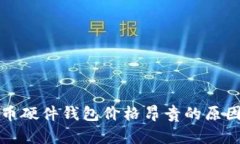 比特币硬件钱包价格昂贵