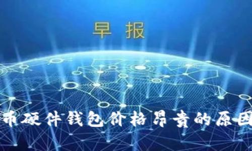 比特币硬件钱包价格昂贵的原因揭秘