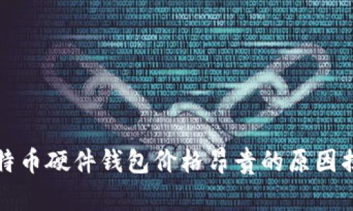 比特币硬件钱包价格昂贵的原因揭秘