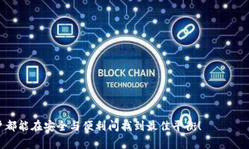   如何重新导入ImToken钱包：详细步骤和注意事项 / 

 guanjianci ImToken钱包, 重新导入, 数字资产, 区块链安全 /guanjianci 

ImToken钱包概述
ImToken是一款流行的数字钱包，广泛用于存储和管理各种加密货币。它提供了安全、便捷的方式，让用户能够轻松管理他们的数字资产。然而，由于各种原因，用户可能需要重新导入他们的ImToken钱包。无论是更换手机、重新安装应用程序，还是由于其他原因，了解如何正确地重新导入钱包是非常重要的。

导入钱包前的准备工作
在开始重新导入ImToken钱包之前，确保你有以下信息准备好：
ul
    li你的钱包助记词或私钥：这是恢复钱包的关键。如果没有这些，无法重新获得你的资产。/li
    li确保下载最新版本的ImToken应用：访问官方应用商店，下载并安装最新的ImToken应用。确保你使用的是官方版本。/li
/ul

重新导入ImToken钱包的步骤
现在，让我们来详细看一下重新导入ImToken钱包的具体步骤：

h4步骤一：打开ImToken应用/h4
首先，打开已经安装的ImToken应用。在应用主界面，你通常能看到“创建钱包”和“导入钱包”两个选项。

h4步骤二：选择“导入钱包”/h4
在主界面上，点击“导入钱包”。这个按钮通常会以较为显眼的方式显示在界面上。

h4步骤三：输入助记词或私钥/h4
系统会提示你输入助记词或私钥。如果你选择使用助记词，你需要将所有单词按照正确的顺序输入。确保拼写无误并且没有遗漏。
如果你选择使用私钥，直接复制并粘贴到对应的输入框中。

h4步骤四：设置钱包密码/h4
输入助记词或私钥后，系统会要求你设置一个新密码。这个密码将用于保护你的钱包安全。确保选择一个强密码，包括大小写字母、数字和特殊字符。

h4步骤五：完成导入/h4
设置完密码后，点击“确认”或“完成”按钮。此时，ImToken钱包会解析你输入的助记词或私钥，并导入你的钱包信息。你将能看到你的资产信息，检查是否已成功导入所有的数字资产。

导入后注意事项
完成导入后，请务必注意以下几点：
ul
    li检查资产：确保你的所有数字资产都已成功导入。查看每种资产的余额，确认没有遗漏。/li
    li备份助记词：导入后，再次确认你已经安全地备份了助记词或私钥。将其保存在一个不易被他人获取的安全位置。/li
    li设置两步验证：如果ImToken提供这个功能，强烈建议开启两步验证，增加账户安全性。/li
/ul

常见问题及解决方案
h4问题一：输入助记词后，钱包无法成功导入怎么办？/h4
首先，请再次检查你的助记词。确认输入的每一个单词的拼写和顺序是否完全正确。如果依然无法导入，可能需要联系ImToken的客服获取帮助。

h4问题二：我忘记了助记词或私钥，如何找回我的资产？/h4
如果丢失了助记词或私钥，找回资产几乎是不可能的。因此，使用钱包时，请务必备份这些重要信息。对于任何加密资产来说，安全是首要任务。

h4问题三：导入后发现资产余额不对，应该做什么？/h4
这种情况通常是由于网络同步延迟造成的。请耐心等待，确认设备是否连接网络，查看资产是否会更新。如果长时间没有变化，可以尝试重新启动ImToken应用，或者联系客户支持。

总结
重新导入ImToken钱包是一个简单但关键的步骤。无论是更换设备还是其他原因，确保按照步骤操作，可以让你轻松找回自己的数字资产。记住，安全永远是第一位的，保持助记词和私钥的安全是保护你资产的最佳方法。希望本篇文章能够帮助你顺利导入ImToken钱包，享受安全、便捷的数字资产管理体验。

在加密货币世界中，信息和技术的更新极为迅速。继续关注ImToken及其他数字钱包的最新动态，学习更多安全操作，增强自己的区块链知识，才能更好地保护自己的数字资产。此外，加入相关社区，与其他用户交流经验也能够提升你的用户体验和安全意识。

提升你的钱包安全性
除了重新导入钱包，用户还需要不断提高自身的安全意识，学习如何保护自己的数字资产。在此，我们提供一些额外的安全小贴士：
ul
    li分散存储：除了使用ImToken外，考虑将部分资产存储在其他钱包中，避免集中风险。/li
    li定期更新：保持ImToken应用及你的设备的最新版本，应用安全补丁。/li
    li警惕钓鱼攻击：不要点击可疑链接或下载未知来源的APP，始终从官方渠道下载。/li
/ul

随着数字资产以及区块链技术的不断发展，用户需要保持警惕，积极学习，以确保钱包用户的安全和便利。希望每一位ImToken用户都能在安全与便利间找到最佳平衡！