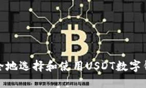 如何安全地选择和使用USDT数字钱包地址