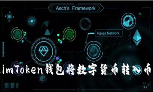 如何通过imToken钱包将数字货币转入币安交易所
