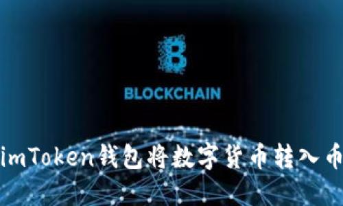 如何通过imToken钱包将数字货币转入币安交易所