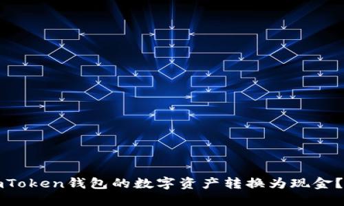 如何将imToken钱包的数字资产转换为现金？详细指南