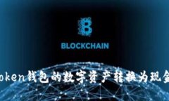 如何将imToken钱包的数字资