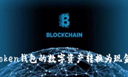 如何将imToken钱包的数字资产转换为现金？详细指南