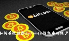 如何有效移除ImToken钱包中
