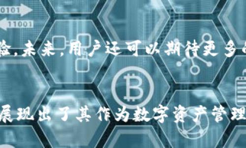 imToken硬件钱包评测：安全性与易用性的完美结合
imToken, 硬件钱包, 数字货币安全, 加密资产管理/guanjianci

什么是imToken硬件钱包？
imToken是一款非常受欢迎的数字资产管理工具。它不仅支持各种主流的加密货币，还提供了强大的安全保护机制。而imToken硬件钱包则是其最新推出的安全解决方案。该钱包旨在为用户提供更高的安全性与便捷性。它为用户的数字资产提供了离线存储的选择，从而减少了被黑客攻击的风险。

安全性：保护你的数字资产
在当今数字经济中，安全性成为了每个投资者最关注的问题。imToken硬件钱包采用了先进的加密技术。首先，它的私钥在设备内部生成并永远不会离开硬件钱包，这样即使连接到不安全的网络，私钥也不会被攻击者获取。此外，imToken硬件钱包也支持多重认证，进一步增强了账户安全。无论你是新手还是资深投资者，都能在这里找到一份安心。

易用性：用户友好的界面设计
除了安全性，imToken硬件钱包在易用性方面同样表现出色。它设计了一个直观的用户界面，让每位用户都能够轻松上手。初次使用者通过简单的步骤即可完成设置，并且支持多语言，让全球用户都能无障碍使用。无论你是要进行资产币种转换，还是查询余额，都大大简化了操作。

与imToken的生态系统整合
imToken不仅仅是一个硬件钱包。它与imToken的移动应用深度整合，可以实现实时的资产监控。用户可以通过移动设备时刻关注资产动态，再也不用担心错过市场机会。这个整合也让转账更加顺畅，用户只需在手机端通过蓝牙连接即可完成交易，方便快捷。

多币种支持：满足不同投资需求
imToken硬件钱包支持多种类型的加密货币，包括比特币、以太坊以及众多ERC20代币。这对于多元化投资的用户是一个巨大的好处，因为他们可以在一个硬件钱包中管理多种数字资产，而无需频繁更换钱包。这种灵活性使得imToken硬件钱包能够满足不同用户的需求，成为投资者的理想选择。

使用体验：用户反馈与评价
根据用户的反馈，imToken硬件钱包的优点主要体现在安全性和便捷性上。许多用户表示，使用imToken后，他们的数字资产安全感大大增强。同时，用户也提到这款硬件钱包的快速响应能力和良好的兼容性，使得他们依旧能够享受流畅的交易体验。

价格与性价比
在市场上，支持较高安全性与多币种的硬件钱包往往价格不菲。然而，imToken硬件钱包在性价比上表现不俗。与同类产品相比，imToken提供了更具竞争力的售价，同时在安全性和使用体验上，没有妥协。这使得它对普通用户来说，是一个非常值得投资的选择。

总结：为何选择imToken硬件钱包
综合来看，imToken硬件钱包凭借其高安全性、多币种支持、用户友好的界面和合理的价格，成为了数字资产管理的佳选。无论你是初入市场的新手，还是经验丰富的交易者，imToken都能满足你的需求。
如果你针对数字资产的安全性有严苛的要求，又希望简化操作，那就不妨考虑一下imToken硬件钱包。它不仅能保护你的投资安全，还能为你的交易提供便捷。在未来的发展中，imToken也在不断创新，相信它会为用户带来更多的惊喜。 

未来展望：imToken硬件钱包的发展前景
随着区块链技术和加密货币的不断发展，数字资产的安全问题将越来越受到重视。imToken硬件钱包在此背景下，将继续致力于提升技术安全性，同时用户体验。未来，用户还可以期待更多的新特性，如支持更多新型代币，添加更多智能合约功能等。
因此，对于每一个关注数字资产安全的投资者而言，imToken硬件钱包无疑是一个值得信赖的选择。它的未来非常值得期待。 

通过以上详细的介绍，希望你能对imToken硬件钱包有更深入的了解，帮助你做出明智的投资决策。无论是安全性、易用性还是综合体验，imToken硬件钱包都展现出了其作为数字资产管理工具的价值。继续关注，我们还会带来更多关于数字货币和硬件钱包的信息和分析。