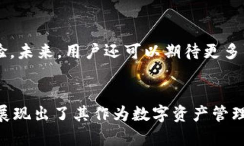 imToken硬件钱包评测：安全性与易用性的完美结合
imToken, 硬件钱包, 数字货币安全, 加密资产管理/guanjianci

什么是imToken硬件钱包？
imToken是一款非常受欢迎的数字资产管理工具。它不仅支持各种主流的加密货币，还提供了强大的安全保护机制。而imToken硬件钱包则是其最新推出的安全解决方案。该钱包旨在为用户提供更高的安全性与便捷性。它为用户的数字资产提供了离线存储的选择，从而减少了被黑客攻击的风险。

安全性：保护你的数字资产
在当今数字经济中，安全性成为了每个投资者最关注的问题。imToken硬件钱包采用了先进的加密技术。首先，它的私钥在设备内部生成并永远不会离开硬件钱包，这样即使连接到不安全的网络，私钥也不会被攻击者获取。此外，imToken硬件钱包也支持多重认证，进一步增强了账户安全。无论你是新手还是资深投资者，都能在这里找到一份安心。

易用性：用户友好的界面设计
除了安全性，imToken硬件钱包在易用性方面同样表现出色。它设计了一个直观的用户界面，让每位用户都能够轻松上手。初次使用者通过简单的步骤即可完成设置，并且支持多语言，让全球用户都能无障碍使用。无论你是要进行资产币种转换，还是查询余额，都大大简化了操作。

与imToken的生态系统整合
imToken不仅仅是一个硬件钱包。它与imToken的移动应用深度整合，可以实现实时的资产监控。用户可以通过移动设备时刻关注资产动态，再也不用担心错过市场机会。这个整合也让转账更加顺畅，用户只需在手机端通过蓝牙连接即可完成交易，方便快捷。

多币种支持：满足不同投资需求
imToken硬件钱包支持多种类型的加密货币，包括比特币、以太坊以及众多ERC20代币。这对于多元化投资的用户是一个巨大的好处，因为他们可以在一个硬件钱包中管理多种数字资产，而无需频繁更换钱包。这种灵活性使得imToken硬件钱包能够满足不同用户的需求，成为投资者的理想选择。

使用体验：用户反馈与评价
根据用户的反馈，imToken硬件钱包的优点主要体现在安全性和便捷性上。许多用户表示，使用imToken后，他们的数字资产安全感大大增强。同时，用户也提到这款硬件钱包的快速响应能力和良好的兼容性，使得他们依旧能够享受流畅的交易体验。

价格与性价比
在市场上，支持较高安全性与多币种的硬件钱包往往价格不菲。然而，imToken硬件钱包在性价比上表现不俗。与同类产品相比，imToken提供了更具竞争力的售价，同时在安全性和使用体验上，没有妥协。这使得它对普通用户来说，是一个非常值得投资的选择。

总结：为何选择imToken硬件钱包
综合来看，imToken硬件钱包凭借其高安全性、多币种支持、用户友好的界面和合理的价格，成为了数字资产管理的佳选。无论你是初入市场的新手，还是经验丰富的交易者，imToken都能满足你的需求。
如果你针对数字资产的安全性有严苛的要求，又希望简化操作，那就不妨考虑一下imToken硬件钱包。它不仅能保护你的投资安全，还能为你的交易提供便捷。在未来的发展中，imToken也在不断创新，相信它会为用户带来更多的惊喜。 

未来展望：imToken硬件钱包的发展前景
随着区块链技术和加密货币的不断发展，数字资产的安全问题将越来越受到重视。imToken硬件钱包在此背景下，将继续致力于提升技术安全性，同时用户体验。未来，用户还可以期待更多的新特性，如支持更多新型代币，添加更多智能合约功能等。
因此，对于每一个关注数字资产安全的投资者而言，imToken硬件钱包无疑是一个值得信赖的选择。它的未来非常值得期待。 

通过以上详细的介绍，希望你能对imToken硬件钱包有更深入的了解，帮助你做出明智的投资决策。无论是安全性、易用性还是综合体验，imToken硬件钱包都展现出了其作为数字资产管理工具的价值。继续关注，我们还会带来更多关于数字货币和硬件钱包的信息和分析。
