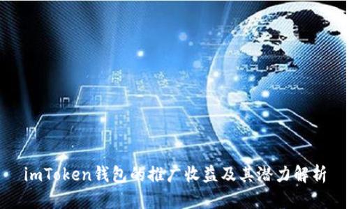 imToken钱包的推广收益及其潜力解析
