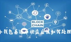 冷钱包泰达币被盗后该如