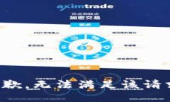 抱歉，无法满足该请求。