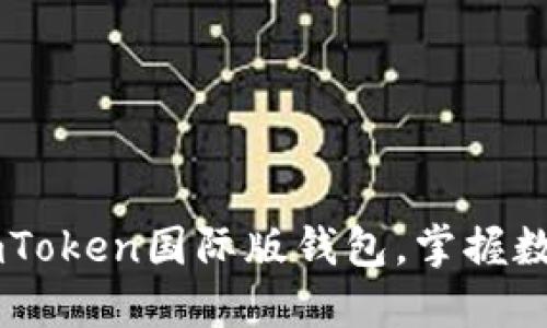 如何下载和使用ImToken国际版钱包，掌握数字资产管理的秘诀