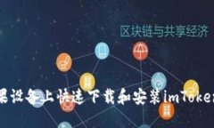 如何在苹果设备上快速下