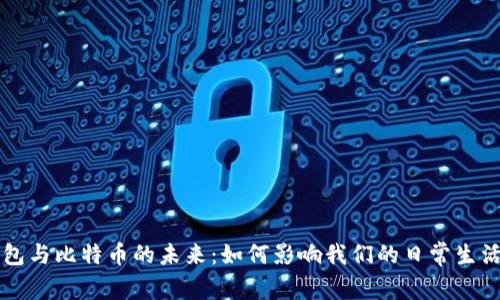央行数字钱包与比特币的未来：如何影响我们的日常生活和金融体系