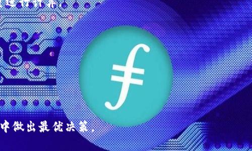 ImToken 主要是一款数字货币钱包，用户可以通过它安全存储和管理各种数字资产。虽然它本身并不直接提供挖矿功能，但用户可以通过 ImToken 钱包进行一些与挖矿相关的操作，特别是在参与某些区块链网络的情况下。下面我们将详细讨论 ImToken 的功能，是否能够作为挖矿钱包，以及用户在使用该钱包时需要注意的事项。

什么是 ImToken 钱包？
ImToken 是一个移动端数字货币钱包，成立于2016年，是中国最早的一批数字资产钱包之一。该钱包支持以太坊及其生态系统中的各种代币，并逐渐扩展到支持比特币、EOS 等其他主流数字货币。
ImToken 提供友好的用户界面，便于用户管理自己的数字资产。用户可以在钱包中查看资产余额、进行转账或接收资产，同时也可以参与质押（Staking）等操作。

挖矿和质押的区别
在讨论 ImToken 是否能作为挖矿钱包之前，我们需要澄清挖矿与质押（Staking）之间的区别。挖矿通常是指通过计算复杂的数学题来获得区块奖励的过程，而质押则是将一定数量的数字货币锁定在网络中，以支持网络的运行，从而获得相应的收益。
目前，大部分主流数字货币采用的共识机制是工作量证明（Proof of Work，PoW）或权益证明（Proof of Stake，PoS）。在 PoW 网络中，用户需要通过挖矿获得新币。而在 PoS 网络中，用户可以通过质押获得新币或交易费用作为奖励。

ImToken 如何参与质押？
尽管 ImToken 不能直接进行挖矿，但它支持某些网络的质押。用户可以使用 ImToken 钱包参与以太坊 2.0、Tezos 等支持 PoS 的区块链进行质押。一旦用户在这些网络中质押了自己的币，就能获得一定的收益。
参与质押的步骤通常如下：
ol
    li打开 ImToken 钱包，确保你的资产支持质押。/li
    li选择你想要质押的币种，并找到相应的质押功能。/li
    li按照钱包中的指示进行操作，选择质押的数量，然后确认交易。/li
    li耐心等待区块链网络确认，你的资产将被锁定，并开始生成收益。/li
/ol

ImToken 钱包的安全性
在进行任何形式的数字资产管理时，安全性都是用户最关心的问题之一。ImToken 钱包采用了多重安全措施，包括私钥本地存储、助记词备份等，确保用户的资产安全。此外，ImToken 还提供了名为“安全中心”的功能，让用户随时查看自己的资产安全状况。
然而，无论钱包开发者多么注重安全，用户也需保持警惕。确保你的手机系统是最新的，不要随意下载不明来源的应用，也不要将助记词分享给他人。

总结
ImToken 是一款方便、安全、功能强大的数字货币钱包。虽然它不具备直接挖矿的能力，但用户可以利用它参与质押，获取相应的收益。用户在管理数字资产时，应充分了解钱包的使用方法，注重安全性，合理规划自己的投资策略。

如果你对数字货币投资感兴趣，ImToken 是一个不错的选择。它使得资产管理变得简单，同时也为用户提供了参与区块链网络的机会。无论你是数字货币的新手还是资深玩家，ImToken 都值得一试。

常见问题解答

h41. ImToken 能否支持所有数字货币的挖矿？/h4
ImToken 并不是一个挖矿工具，它主要是一个钱包应用。虽然用户可以通过质押某些币种取得收益，但挖矿操作通常需要专用的硬件设备和软件。

h42. 如果我在 ImToken 中质押，我能获得多少收益？/h4
收益会根据具体的区块链网络、质押的数量及网络的经济模型而有所不同。通常，网络会提供一个预期的年化收益率，用户可以根据自己的持币量进行计算。

h43. 我可以随时退出质押吗？/h4
大多数质押机制允许用户在特定的条件下解锁资产，但是可能会有解锁时间限制或其他相关费用。用户在质押之前应详细了解相关规条。

h44. ImToken 的私钥是如何保护的？/h4
ImToken 采用多重安全措施保护用户的私钥，包括在本地加密存储助记词，使其不会在网络上暴露。用户应妥善保存自己的助记词，避免丢失。

综上所述，ImToken 钱包是一款静候用户发掘其潜力的优秀工具。在考虑挖矿和质押时，用户应做好充分的调研和准备，以确保在数字资产管理中做出最优决策。