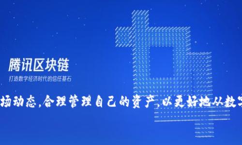   如何在imToken钱包中安全地出售现货数字货币 / 
 guanjianci imToken钱包, 出售现货, 数字货币, 安全交易 /guanjianci 

引言
随着区块链技术的不断发展，数字货币的使用日益普及。越来越多的人开始关注如何在数字货币市场中进行交易，尤其是在移动端使用手机钱包进行交易。这其中，imToken钱包作为一款广受欢迎的数字货币钱包，提供了便捷的交易功能。那么，如何安全地在imToken钱包中出售现货数字货币呢？本文将对这一过程进行详细的介绍。

什么是imToken钱包？
imToken是一款基于以太坊及其扩展应用的数字钱包。它允许用户安全地存储、管理和交易各种数字货币。除了基本的数字资产存储，imToken钱包还集成了去中心化交易所（DEX）、资产管理和多链支持等功能，使用户能够方便地进行交易，获取当前市场的最新信息。

为什么选择在imToken出售现货？
选择在imToken中出售现货有多方面的优势。首先，imToken钱包界面友好，使用方便。用户可以快速上手，无需复杂的操作流程。其次，imToken支持多种数字货币，使得用户可以在一个平台上处理不同的资产。此外，imToken注重安全性，采用了多重加密、私钥离线存储等多种措施来保护用户的资金安全。最重要的是，imToken的去中心化交易所确保了交易的透明性和公平性。

出售现货的准备工作
在开始出售现货之前，用户需要做好一些准备工作。首先，确保你在imToken钱包中已经完成了账号注册并且进行了身份验证。接下来，用户需要将要出售的数字货币转入imToken钱包。可以通过其他平台进行转账，确保资产安全。
值得注意的是，用户在出售现货之前，应该了解当前市场价格。可以通过imToken钱包内置的行情查看功能，了解目标数字货币的当前市场动态。这样能够帮助用户做出更为准确的决策，获得更多的收益。

出售现货的具体步骤
h4步骤一：登录imToken钱包/h4
首先，打开imToken钱包应用，输入密码或通过生物识别登录你的账户。如果你是首次使用，请确保按照提示完成必要的设置。

h4步骤二：选择你的数字货币/h4
在钱包首页，点击“资产”选项卡，可以看到你所拥有的各种数字货币。在列表中找到你想要出售的数字货币，点击进入该币种的详细页面。

h4步骤三：选择出售交易/h4
在数字货币的详细页面，找到“交易”功能，点击进入后选择“出售”选项。这时，将出现一个交易界面，你需要输入想要出售的数量。

h4步骤四：查看市场价格/h4
输入数量后，imToken会根据当前市场行情提示你出售的价格。你可以根据当前的价格进行调整，选择合适的出售价格。如果你想以特定的价格出售，也可以选择设置限价单。

h4步骤五：确认交易/h4
所有信息确认无误后，点击“确认出售”。这时，系统会要求你进行二次确认，确保你的交易信息是准确的。在确认后，交易会被广播到区块链网络。请耐心等待交易确认。

交易后的注意事项
出售数字货币后，用户应留意几方面的内容。首先，确保交易及时完成，并留意交易状态。如果出现问题，可以通过imToken的客户服务进行咨询。此外，建议用户定期查看自己的资产，了解市场变化与自己的持仓状态。
交易完成后，你的收益将会自动转入imToken钱包。如果你决定将收益转出，可以根据需要再次进行提现操作。提现前，建议用户检查相关的手续费及处理时间。

常见问题解答
h41. imToken钱包安全吗？/h4
imToken钱包非常注重用户的资金安全，采用多重身份验证、私钥离线保护等技术，保障用户资产的安全性。但用户也应定期更新软件，并保持警惕，防止任何形式的网络攻击。

h42. 出售现货需要支付手续费吗？/h4
是的，出售现货时会产生一定的交易手续费。这些手续费会根据区块链网络的拥堵情况有所不同。在进行交易前，可以在imToken中查看相关的手续费信息。

h43. 可以通过imToken进行法币交易吗？/h4
imToken目前主要支持数字资产之间的交易。如果需要将数字货币转换为法币，用户可以将数字货币出售到其他平台进行法币提现。

h44. 交易失败的原因是什么？/h4
交易失败可能有多种原因，包括网络拥堵、输入信息错误或余额不足等。建议用户仔细查看交易信息，确保所有信息准确无误。

总结
在imToken钱包中出售现货数字货币是一个相对简单而安全的过程。通过上述步骤，用户可以放心地进行数字货币交易。但在任何交易中，用户都应保持警惕，关注市场动态，合理管理自己的资产，以更好地从数字货币中获益。
希望本文能为你在imToken钱包中的交易提供有价值的参考，祝你在数字货币的世界中顺利交易，获得更多的收益！