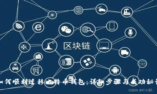 如何顺利迁移比特币钱包：详细步骤与成功秘诀