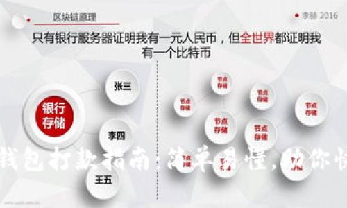 比特币钱包打款指南：简单易懂，助你快速入门