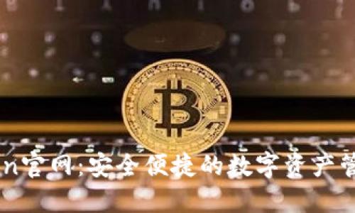imToken官网：安全便捷的数字资产管理平台