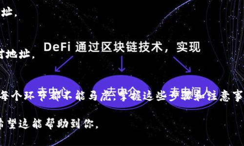 将USDT转到自己的钱包是一个相对简单的过程，但需要注意一些细节。以下是详细的步骤和注意事项。

1. 准备工作
在开始转账之前，确保你已经拥有一个可以接收USDT的钱包。USDT是一种稳定币，支持多种区块链网络，如以太坊（ERC-20）、波场（TRC-20）和Omni等。选择合适的钱包并确保它支持你将要使用的网络。

2. 获取钱包地址
进入你的钱包，找到接收（Receive）或存款（Deposit）选项。点击后，你会看到一个地址。这个地址是你用来接收USDT的。确保复制这个地址。不小心复制错误可能会导致资金损失。

3. 登录交易所账户
接下来，登录你用于购买USDT的交易所账户。常见的交易所包括币安（Binance）、火币（Huobi）、OKEx等。选择你想要转账的USDT，并确保你的账户里有足够的余额。

4. 发起转账
在交易所的界面中，找到“提币”（Withdraw）或“提现”（Withdrawal）选项。选择USDT作为你要提取的资产。然后，粘贴你刚才复制的钱包地址。在提币数量框中输入你希望转移的USDT数量。

5. 选择网络
在提币过程中，你可能需要选择转账所使用的区块链网络。确保你选择的网络与你钱包所支持的网络相匹配。例如，如果你在以太坊网络上发送USDT，那么你的钱包也必须是ERC-20兼容的钱包。网络不匹配可能会导致资产丢失。

6. 确认并提交转账
在确保信息无误后，点击确认（Confirm）按钮。交易所会提示你输入2FA验证码或发送确认邮件。进行必要的安全认证后，提交转账请求。

7. 检查转账状态
一旦提交请求，你可以在交易记录中查看转账状态。这通常会有一个处理的时间，取决于网络的拥堵情况。你也可以通过区块浏览器进行跟踪，输入你的交易哈希（TXID）以查看最新状态。

8. 确认到账
当转账完成后，返回你的钱包，查看是否收到了这笔USDT。通常，在大多数区块链上，你会很快看到转账到账。但如果你没有看到，可以耐心等待一段时间，或仔细核对你的钱包地址和交易记录。

9. 注意事项
转账时请务必小心，以下是一些需要注意的事项：
ul
    li确保复制正确的钱包地址，避免因手误导致的资金损失。/li
    li选择合适的钱包和网络，以免造成不必要的麻烦。/li
    li注意交易所的提币手续费，这可能会影响你实际到账的金额。/li
    li在进行大额转账之前，可以先试着小额转账，确认无误后再进行大额操作。/li
/ul

10. 常见问题解答
在进行USDT转账的过程中，可能会遇到一些常见问题。下面是一些常见问题的解答：

h4Q: 转账会有手续费吗？/h4
A: 是的，几乎所有交易所和区块链网络都会收取一定的转账手续费。具体金额会根据网络的拥堵情况而有所不同。

h4Q: 钱包地址可以使用多次吗？/h4/h4
A: 是的，大部分钱包地址可以被多次使用。但出于安全考虑，建议在每次转账时使用新的地址。

h4Q: 我在转账时把地址输错了怎么办？/h4/h4
A: 一旦资金发送到了错误的地址，通常是无法追回的。因此，在每次转账前，务必要仔细核对地址。

总结
将USDT转账到自己的钱包并不复杂，然而每一步都需要仔细谨慎。从准备工作到确认到账，每个环节都不能马虎。掌握这些步骤和注意事项后，你将能够顺利完成USDT的转账。 

以上是将USDT转到自己钱包的详细步骤和相关注意事项，确保你在转账时的安全和顺利。希望这能帮助到你。