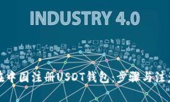 如何在中国注册USDT钱包：