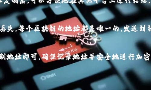 要找到ImToken钱包的地址，可以按照以下步骤操作：

1. 打开ImToken钱包
首先，确保您已经在手机上下载安装了ImToken钱包应用。如果没有，请前往应用商店下载并安装。

2. 创建或导入钱包
如果您是初次使用ImToken, 您需要创建一个新钱包。如果您已经有了钱包，则可以选择导入现有的钱包。确保妥善保管您的助记词和私钥。

3. 选择您要查看地址的区块链
在ImToken中，您可以管理多种加密货币。首先，请选择您想要查看地址的区块链，例如以太坊（Ethereum）、比特币（Bitcoin）等。点击对应的区块链选项。

4. 查找钱包地址
在选择了相应的区块链后，您可以看到您的钱包余额和相关信息。您的钱包地址通常在该界面中明显展示。它是一个以字母和数字组成的字符串，保证您在加密交易时使用的是正确的地址。

5. 复制钱包地址
如果您需要发送或接收加密货币，可以点击地址旁的“复制”按钮。将地址复制后，可以方便地在其他平台上进行粘贴。

注意事项
在处理钱包地址时，请务必保持小心。确保地址的准确性，以避免资金的丢失。每个区块链的地址都是唯一的，发送到错误的地址可能无法追回。

总结
要找到ImToken钱包地址，只需打开钱包，选择对应的区块链，查看并复制地址即可。确保记录地址并安全地进行加密货币交易。

如果您还有任何其他问题或需要进一步的说明，请随时询问。