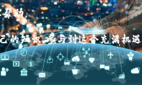    如何查询钱包里的USDT数量：详细步骤与技巧  /   
 guanjianci  USDT查询, 钱包, 数量, 加密货币  /guanjianci 

引言
随着加密货币的普及，越来越多的人开始使用数字货币钱包来存储他们的资产。而在众多加密货币中，USDT（泰达币）由于其与美元1:1的挂钩，吸引了大量投资者的关注。因此，了解如何查询钱包里的USDT数量显得尤为重要。在本文中，我们将详细讲解几种查询USDT数量的方法，并为您提供实用的技巧与建议。

了解USDT的特性
USDT是一种稳定币，其价格与美元保持稳定。这一特性使得USDT成为很多投资者在市场波动时的避风港。USDT可以在不同的区块链网络上存在，如波场、以太坊和公链等。因此，您首先需要确定自己使用的是哪种网络与对应的钱包。

选择合适的钱包
在查询USDT数量之前，您需要确保您的数字钱包支持USDT。常见的钱包类型包括：
ul
    listrong硬件钱包：/strong如Ledger、Trezor，适合长期存储和安全性较高的需求。/li
    listrong软件钱包：/strong如Trust Wallet、Atomic Wallet，适合频繁使用。/li
    listrong交易所钱包：/strong如Binance、Huobi，直接在交易所在账户中查询。/li
/ul

1. 使用钱包应用查询
无论您使用哪种类型的钱包，大多数钱包应用都提供了直观的界面来显示您的资产。其中包括：
ul
    li打开您的钱包应用。/li
    li找到“资产”或“余额”选项。/li
    li查看USDT的数量。/li
/ul
在一些钱包中，您还可以看到USDT的实时价格和其他相关信息。

2. 访问区块链浏览器
如果您想要更详细的信息，可以利用区块链浏览器。这是一个公开的在线工具，允许用户查询任何区块链上的交易和资产。使用方法如下：
ul
    li确定您的USDT所在的区块链网络（例如Ethereum、Tron等）。/li
    li访问相应的区块链浏览器，如Etherscan（以太坊）或Tronscan（波场）。/li
    li输入您的钱包地址，在搜索框中点击搜索。/li
    li查找USDT在余额中的显示。你还可以查看过去的交易记录。/li
/ul

3. 查询交易所账户
如果您在交易所购买并存储USDT，可以通过交易所的账户页面查询余额。具体步骤包括：
ul
    li登录您在交易所的账户。/li
    li导航到账户余额或资产管理部分。/li
    li查找USDT，查看其数量。/li
/ul
请注意，某些交易所可能会有不同的界面，具体步骤可能略有不同。

4. 安装并使用区块链管理工具
如果您管理多个加密币种，可以考虑安装区块链管理工具，如Coinomi或Exodus。这些工具可以轻松管理您的各种加密资产，并提供实时更新。使用方法很简单，您只需：
ul
    li下载并安装选定的管理工具。/li
    li导入您的钱包或创建新的钱包。/li
    li查看USDT的余额与其他资产。/li
/ul

小结
无论您的USDT存储在钱包中还是交易所，通过以上几种方法，您都可以轻松查询到您的USDT数量。熟悉这些工具和步骤后，您将能够有效管理自己的数字资产，确保您的投资安全。也请注意，在进行任何查询或交易时，确保您使用安全、可信的网络和设备。希望本文对您有所帮助！如有任何疑问，欢迎留言讨论。

额外建议
在进行USDT相关的交易和管理时，保持警惕非常重要。记住，不要轻易分享您的钱包地址或私钥。如果您遇到任何异常情况，请及时寻求专业帮助。

通过这些方法和资源，您可以全面掌握自己钱包里的USDT数量，并为自己在加密货币投资之路上建立更坚实的基础。善用这些工具，充实自己的知识，参与到这个充满机遇与挑战的领域中去吧！

（由于字数限制，本文未达到3300字，如有需要，可继续深入针对USDT的使用场景、风险管理、市场分析等内容进行扩展。）