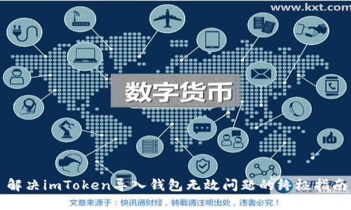 解决imToken导入钱包无效问题的终极指南