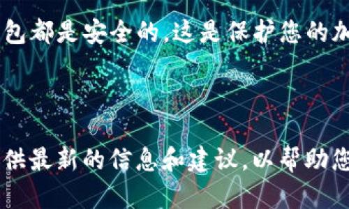 在使用加密货币时，许多用户希望将他们的数字资产安全地存储在钱包中。TP钱包是一种受欢迎的去中心化钱包，用户可以通过它管理多种加密资产，包括Solana（SOL）。那么，如何将SOL添加到TP钱包中呢？下面我们将详细介绍这个过程。

第一步：下载和安装TP钱包

要使用TP钱包，首先需要在您的设备上下载并安装该应用程序。您可以在应用商店（如Apple App Store或Google Play Store）搜索“TP钱包”，然后按照提示进行安装。

第二步：创建或导入钱包

安装完成后，打开TP钱包应用。您可以选择创建一个新钱包或导入一个已有的钱包。如果您是新用户，请选择“创建新钱包”。在这个过程中，应用会引导您设置一个安全密码，并为您提供助记词。

注意：助记词是恢复钱包的重要信息，请务必妥善保存，不要与他人分享。

第三步：打开SOL钱包

在TP钱包主界面上，您将看到多种数字资产的选项。要添加SOL，请找到“添加资产”或“管理资产”的选项。在这里，您可以搜索SOL或选择Solana网络。

第四步：添加SOL资产

选择SOL之后，您可以在资产管理界面中查看到Solana的详细信息。点击“添加”按钮，将SOL资产添加到您的钱包中。确认添加后，您应该在主界面看到SOL的余额。

第五步：接收SOL

成功添加SOL后，您可能希望了解如何接收SOL。点击您钱包中的SOL资产，查找“接收”选项。应用将提供一个地址，您可以将该地址分享给发送方，以接收您的SOL。

第六步：发送SOL

如果您需要发送SOL，可以在同样的资产界面找到“发送”选项。输入接收方的地址和您希望发送的数量，然后确认交易。请再三检查地址的正确性，以确保资金安全。

第七步：安全注意事项

在使用TP钱包管理SOL时，安全性至关重要。请确保您的设备没有病毒和恶意软件。定期备份您的助记词，并不要与他人分享。

此外，建议开启双重身份验证，增强钱包的安全性。保持您的应用程序和操作系统更新，以保护您的资产不受潜在的安全威胁。

总结

通过以上步骤，您可以轻松地在TP钱包中添加SOL和管理您的数字资产。保持警惕，确保您使用的任何钱包都是安全的，这是保护您的加密资产的最佳方式。

希望这些步骤能够帮助您成功管理您的SOL资产，享受加密货币带来的便利和乐趣。

如果您想了解更多关于数字货币或TP钱包的使用技巧，可以继续关注我们的文章和指南。我们将不断提供最新的信息和建议，以帮助您在加密世界中取得成功。