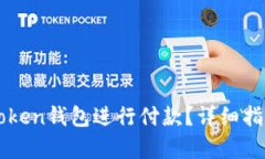 如何使用imToken钱包进行付