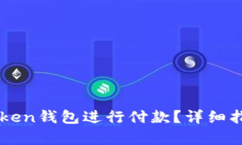 如何使用imToken钱包进行付款？详细指南与步骤解析