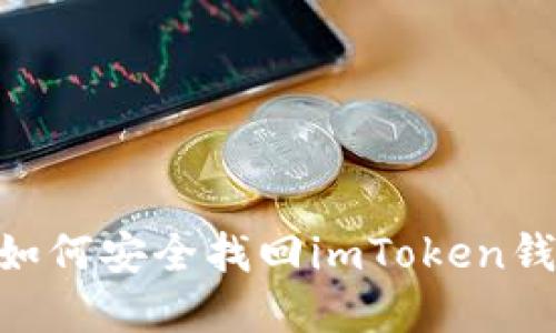 手机丢失后如何安全找回imToken钱包：全面指南